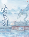 公主成长计划