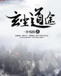 玄尘道途