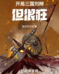 开局三国刘辩,但很狂