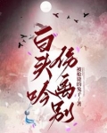 白头吟伤离别