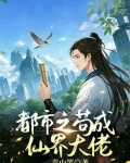 都市之苟成仙界大佬