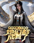 梦里和娘子生娃后,她们都成真了