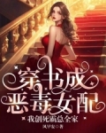 穿书成恶毒女配,我创死霸总全家