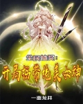 全民抽奖:开局拐带绝美女神
