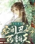 权臣娇宠:空间丑媳药翻天