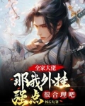 大佬全家都是我的真爱粉全文免费