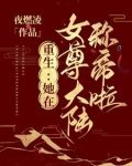 重生：她在女尊大陆称帝啦