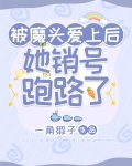 被魔头爱上后,她销号跑路了