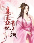 毒医狂妃有点拽