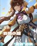 崩铁：云骑小姐与普通的我