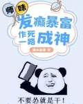 师妹发癫暴富，作死一路成神