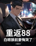 重返88，白眼狼前妻悔哭了！