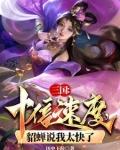 三国：十倍速度，貂蝉说我太快了