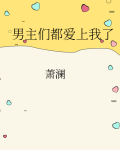 男主们都爱上我了