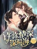 许你情深深似海